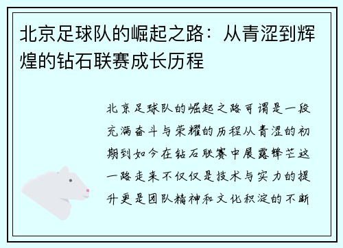 北京足球队的崛起之路：从青涩到辉煌的钻石联赛成长历程