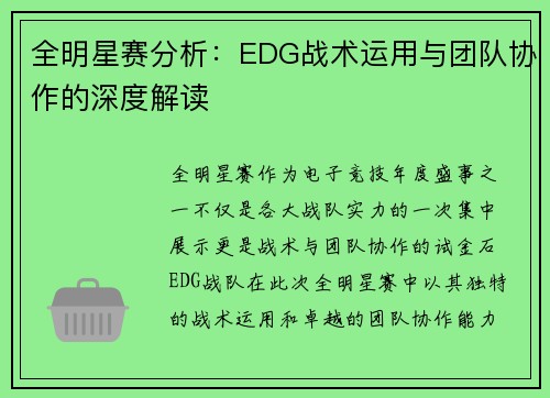 全明星赛分析:EDG战术运用与团队协作的深度解读 全明星赛分析:EDG战术运用与团队协作的深度解读