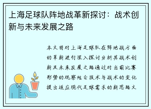 上海足球队阵地战革新探讨：战术创新与未来发展之路