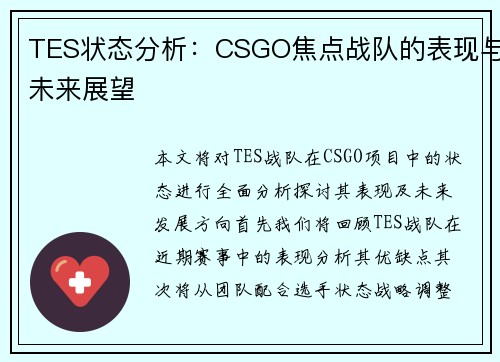 TES状态分析:CSGO焦点战队的表现与未来展望 TES状态分析:CSGO焦点战队的表现与未来展望
