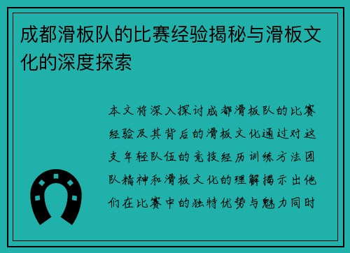 成都滑板队的比赛经验揭秘与滑板文化的深度探索
