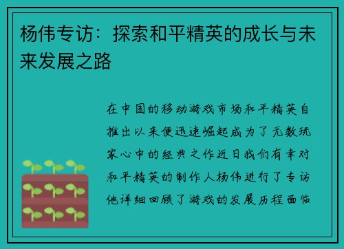 杨伟专访：探索和平精英的成长与未来发展之路