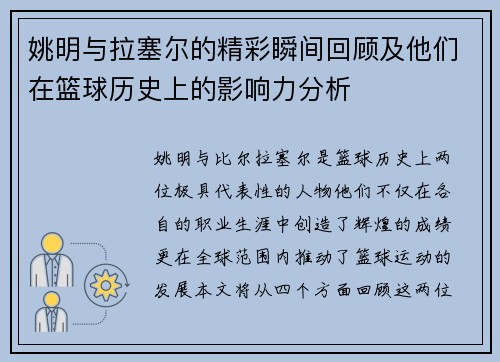 姚明与拉塞尔的精彩瞬间回顾及他们在篮球历史上的影响力分析