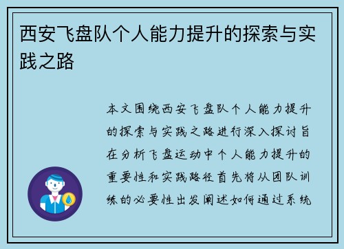 西安飞盘队个人能力提升的探索与实践之路