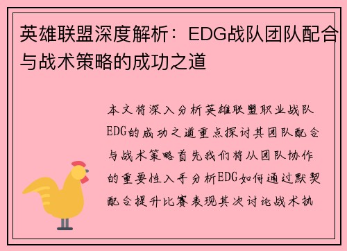 英雄联盟深度解析：EDG战队团队配合与战术策略的成功之道