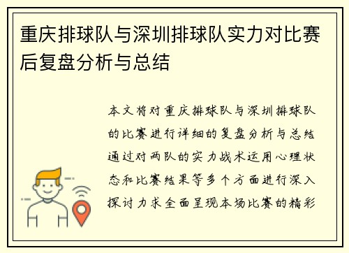 重庆排球队与深圳排球队实力对比赛后复盘分析与总结
