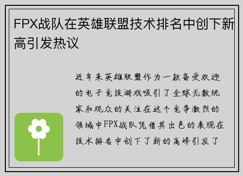 FPX战队在英雄联盟技术排名中创下新高引发热议