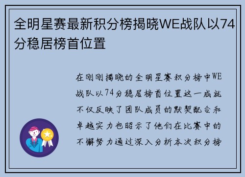 全明星赛最新积分榜揭晓WE战队以74分稳居榜首位置