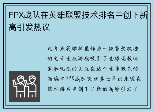FPX战队在英雄联盟技术排名中创下新高引发热议