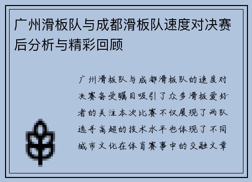 广州滑板队与成都滑板队速度对决赛后分析与精彩回顾