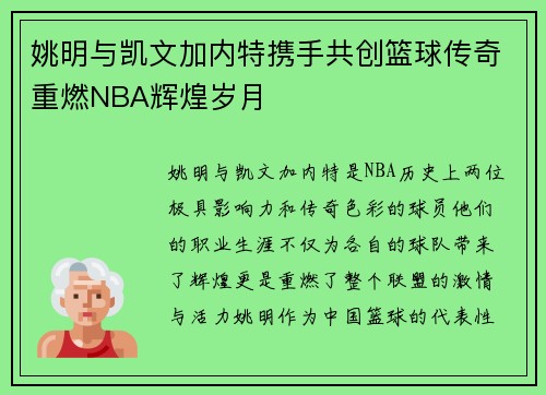 姚明与凯文加内特携手共创篮球传奇重燃NBA辉煌岁月