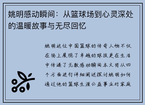 姚明感动瞬间：从篮球场到心灵深处的温暖故事与无尽回忆