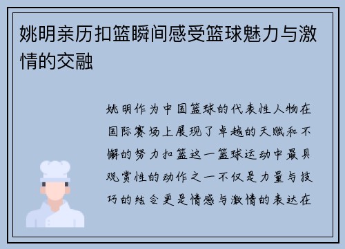 姚明亲历扣篮瞬间感受篮球魅力与激情的交融