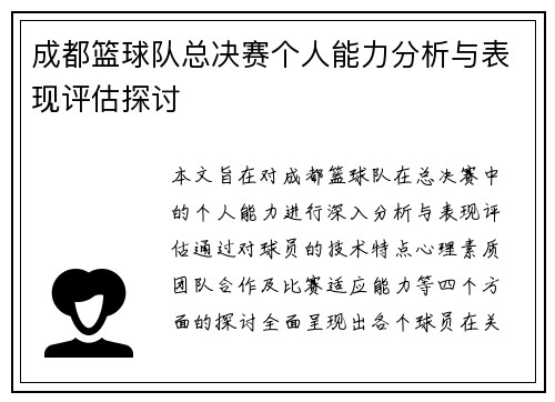 成都篮球队总决赛个人能力分析与表现评估探讨