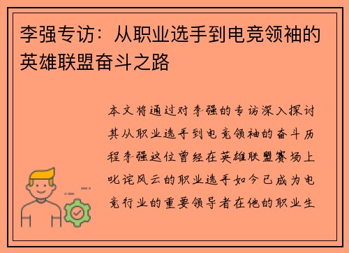 李强专访：从职业选手到电竞领袖的英雄联盟奋斗之路