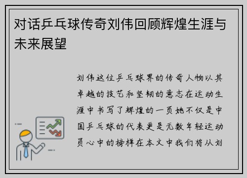 对话乒乓球传奇刘伟回顾辉煌生涯与未来展望