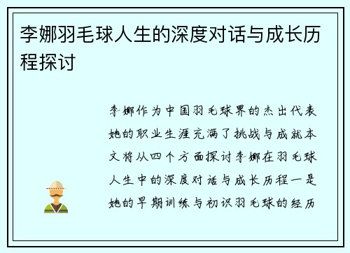 李娜羽毛球人生的深度对话与成长历程探讨
