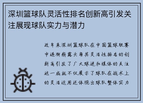 深圳篮球队灵活性排名创新高引发关注展现球队实力与潜力
