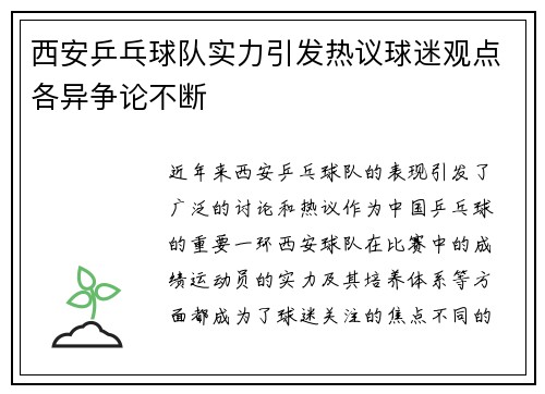 西安乒乓球队实力引发热议球迷观点各异争论不断