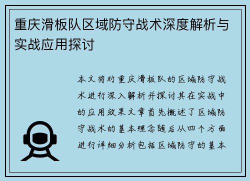 重庆滑板队区域防守战术深度解析与实战应用探讨