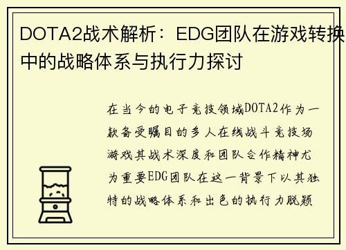 DOTA2战术解析：EDG团队在游戏转换中的战略体系与执行力探讨