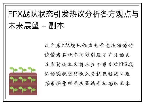 FPX战队状态引发热议分析各方观点与未来展望 - 副本