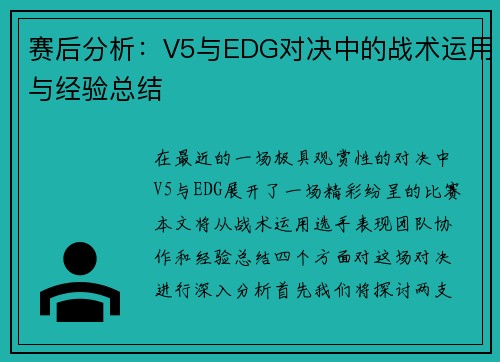 赛后分析：V5与EDG对决中的战术运用与经验总结