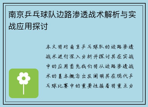 南京乒乓球队边路渗透战术解析与实战应用探讨