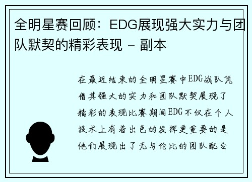 全明星赛回顾：EDG展现强大实力与团队默契的精彩表现 - 副本