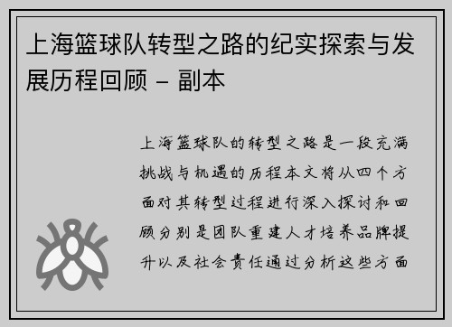 上海篮球队转型之路的纪实探索与发展历程回顾 - 副本