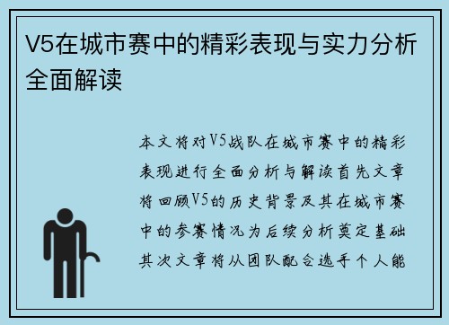V5在城市赛中的精彩表现与实力分析全面解读