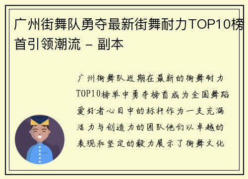 广州街舞队勇夺最新街舞耐力TOP10榜首引领潮流 - 副本