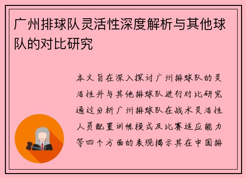 广州排球队灵活性深度解析与其他球队的对比研究
