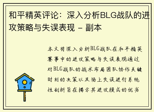 和平精英评论：深入分析BLG战队的进攻策略与失误表现 - 副本