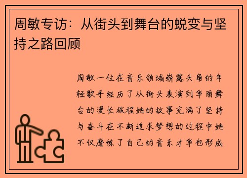 周敏专访：从街头到舞台的蜕变与坚持之路回顾