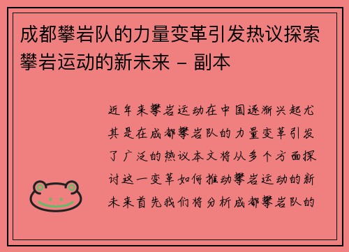 成都攀岩队的力量变革引发热议探索攀岩运动的新未来 - 副本