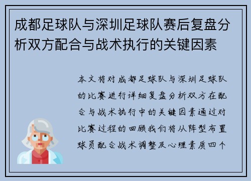 成都足球队与深圳足球队赛后复盘分析双方配合与战术执行的关键因素
