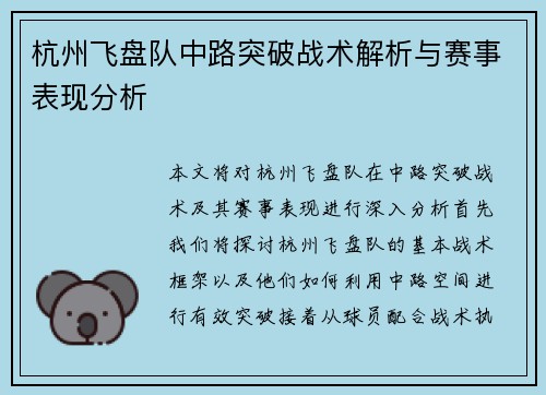 杭州飞盘队中路突破战术解析与赛事表现分析
