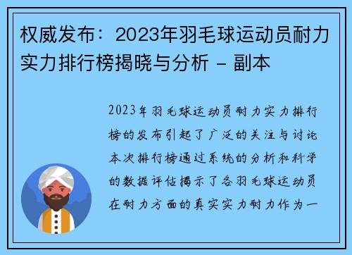 权威发布：2023年羽毛球运动员耐力实力排行榜揭晓与分析 - 副本