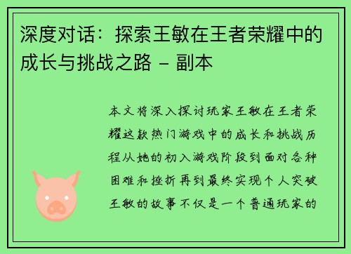 深度对话：探索王敏在王者荣耀中的成长与挑战之路 - 副本
