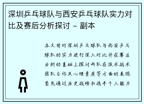 深圳乒乓球队与西安乒乓球队实力对比及赛后分析探讨 - 副本