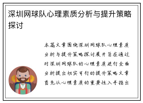 深圳网球队心理素质分析与提升策略探讨