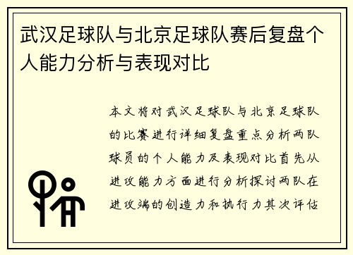 武汉足球队与北京足球队赛后复盘个人能力分析与表现对比