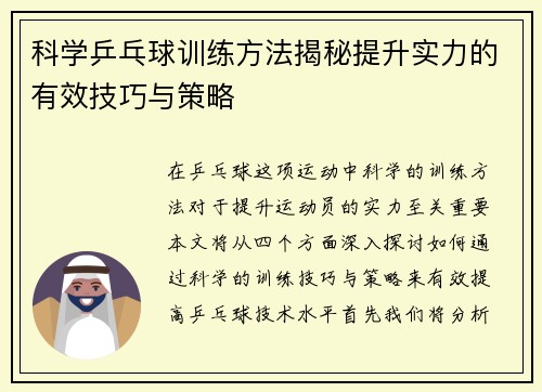 科学乒乓球训练方法揭秘提升实力的有效技巧与策略