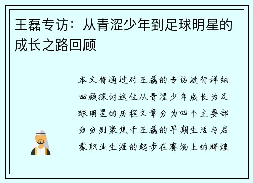 王磊专访：从青涩少年到足球明星的成长之路回顾