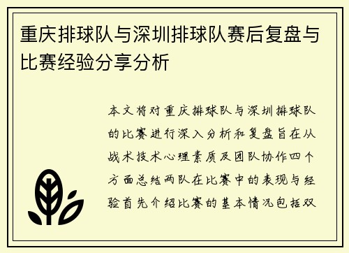 重庆排球队与深圳排球队赛后复盘与比赛经验分享分析