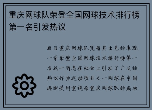 重庆网球队荣登全国网球技术排行榜第一名引发热议