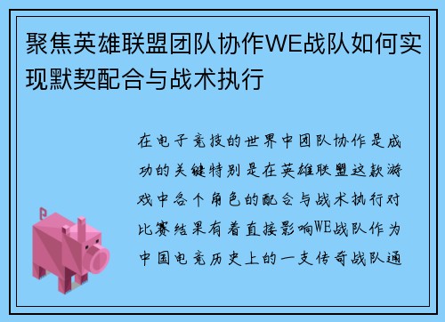 聚焦英雄联盟团队协作WE战队如何实现默契配合与战术执行