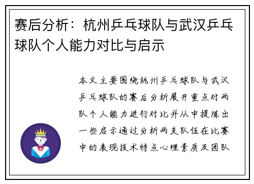 赛后分析：杭州乒乓球队与武汉乒乓球队个人能力对比与启示