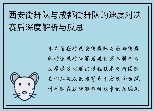 西安街舞队与成都街舞队的速度对决赛后深度解析与反思